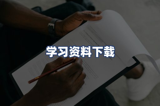 学习资料下载