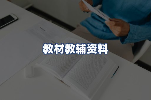 教材教辅资料
